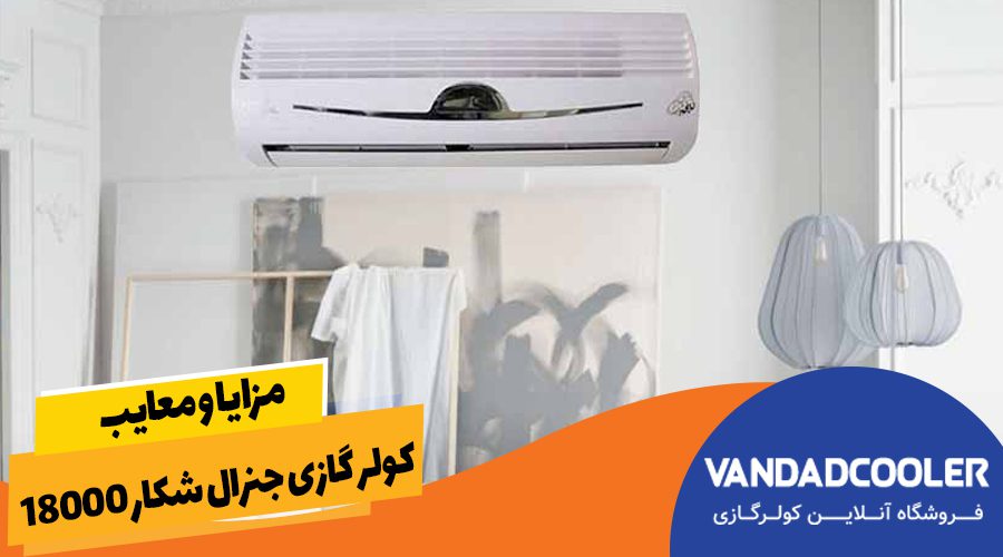 مزایا و معایب کولر گازی جنرال شکار18000